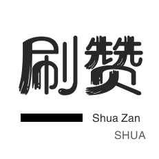 快手刷粉丝-微视刷粉-qq刷赞
